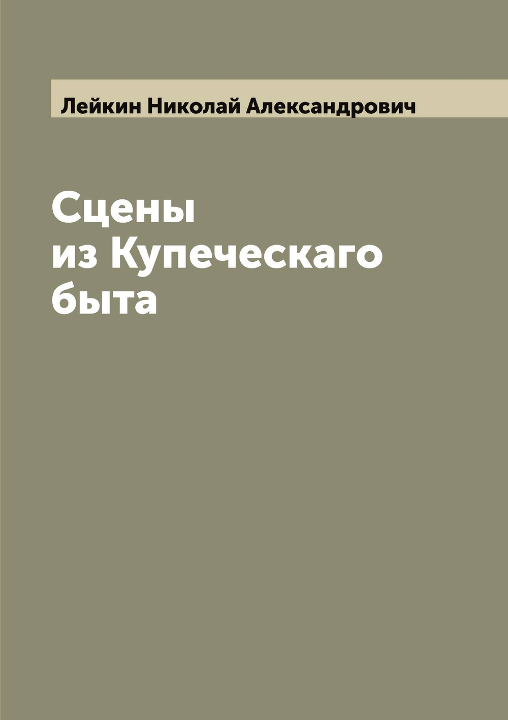 Сцены из Купеческаго быта | Лейкин Николай Александрович