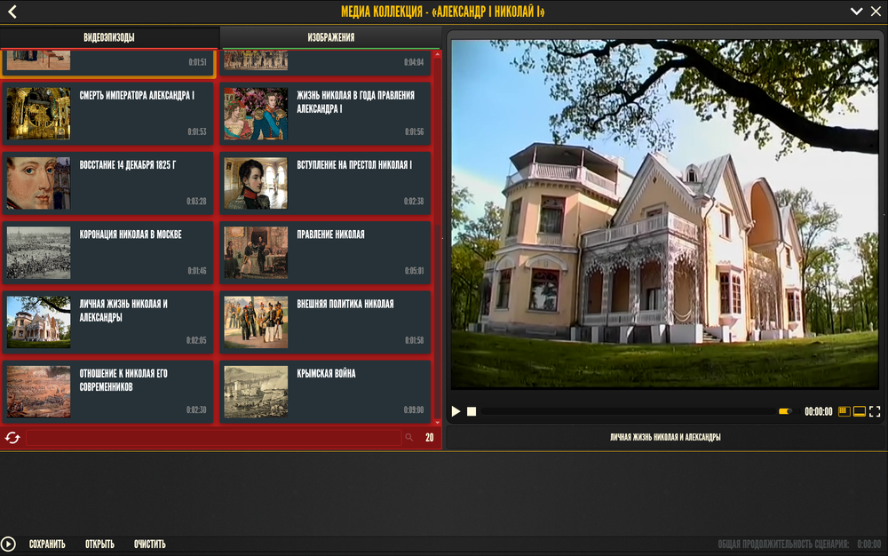 Медиа коллекция "История русских царей. Александр I Николай I"