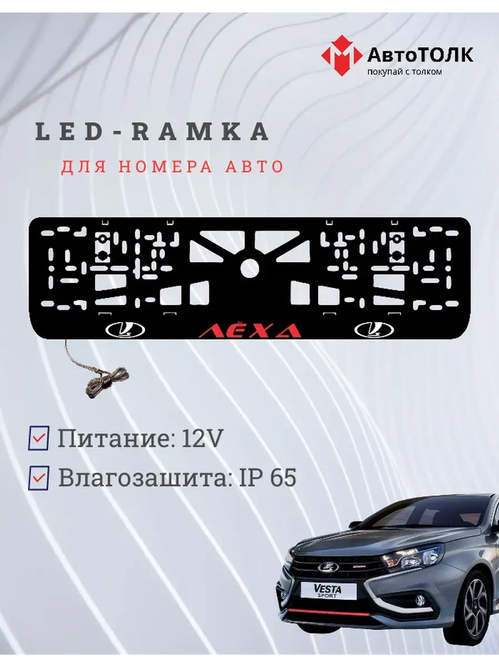LED рамка. RED Надпись ЛАДА Лёха