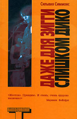 Даже для Зигги слишком дико