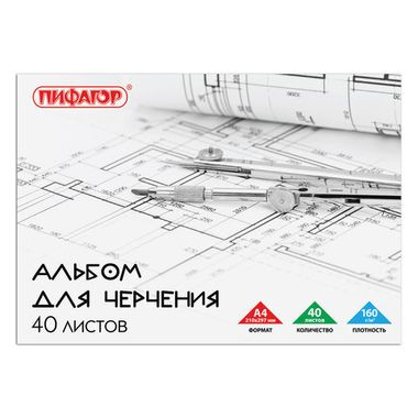 Альбом для черчения А4 40 л., (ПИФАГОР) склейка, 160 г/м2, 104808