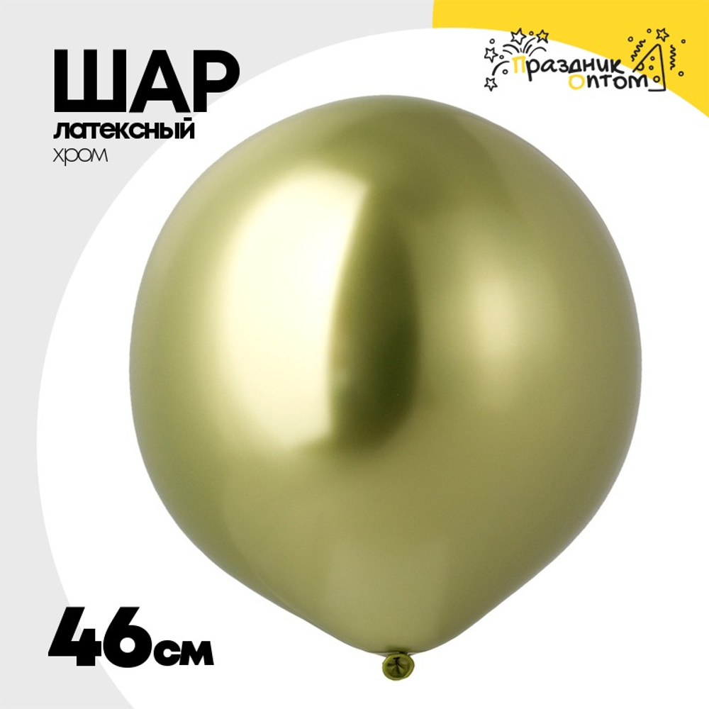 Шар латексный Shiny Хром 46 см (Зеленый)