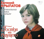 Soundtrack / Евгений Крылатов: Гостья Из Будущего (Музыка из кинофильма)(CD)