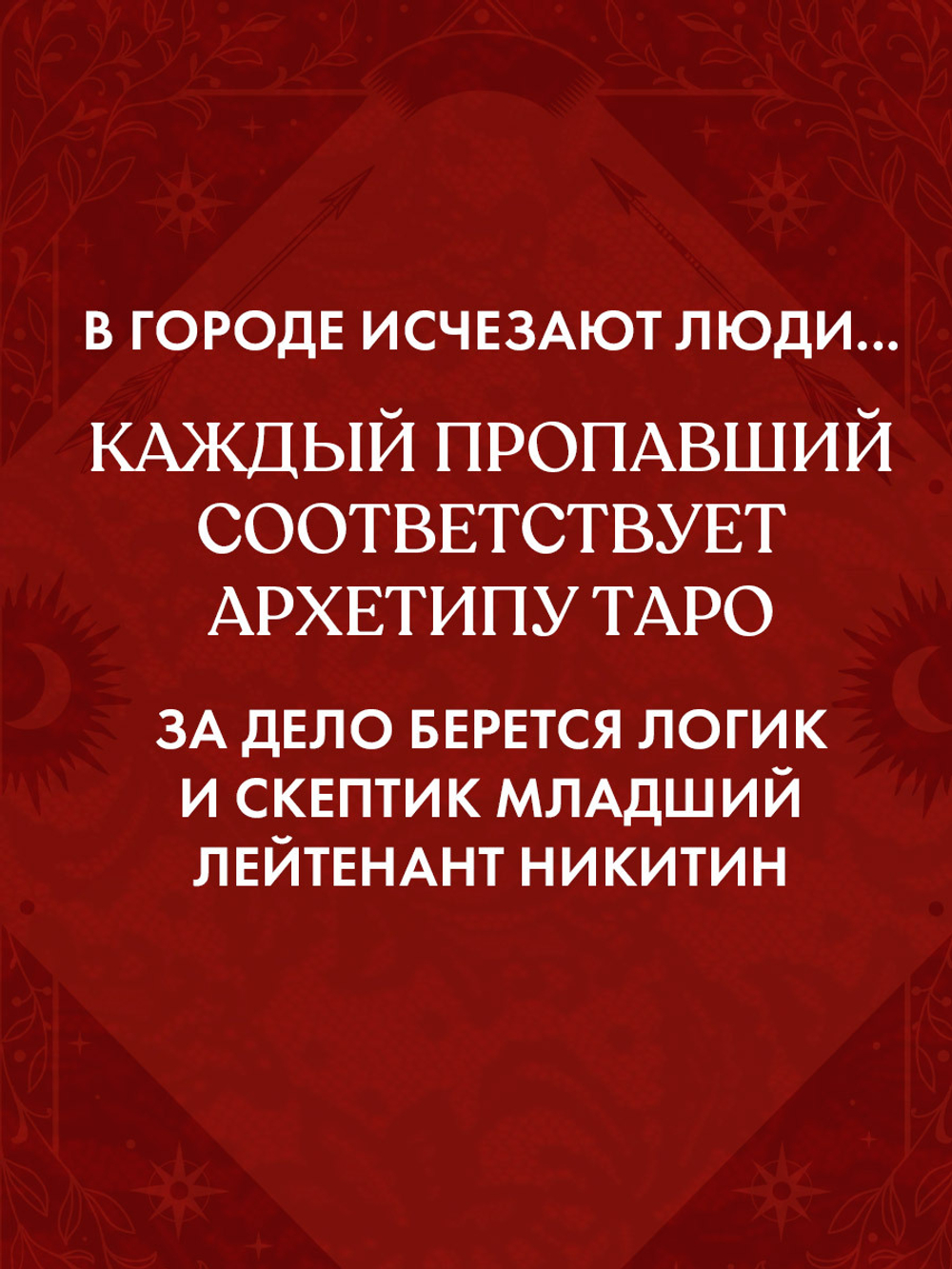 Аркан 22