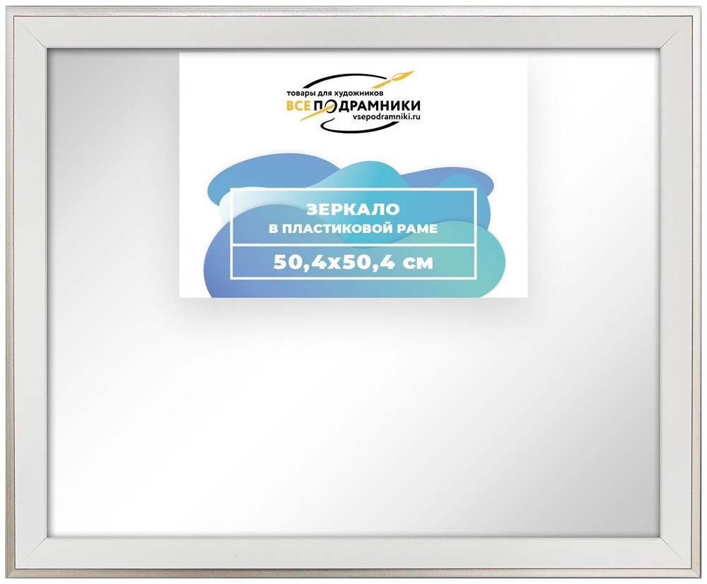 Зеркало настенное в раме 50x50 ВсеПодрамники Non KGT