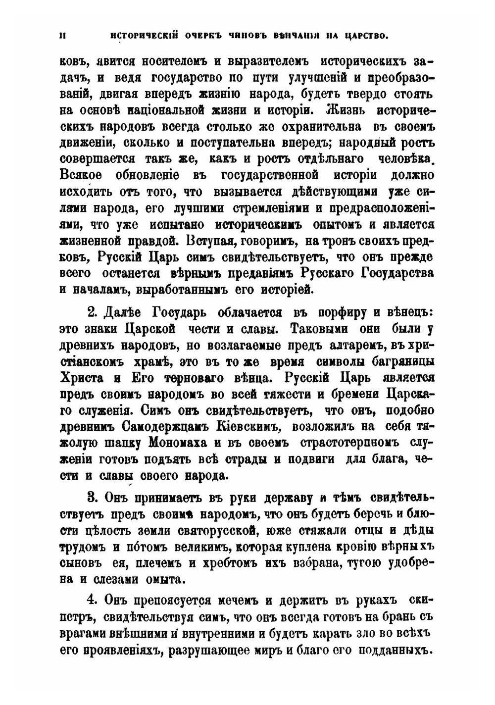 Древнерусские памятники священного венчания царей на царство в связи с греческими их оригиналами | Е. В. Барсов