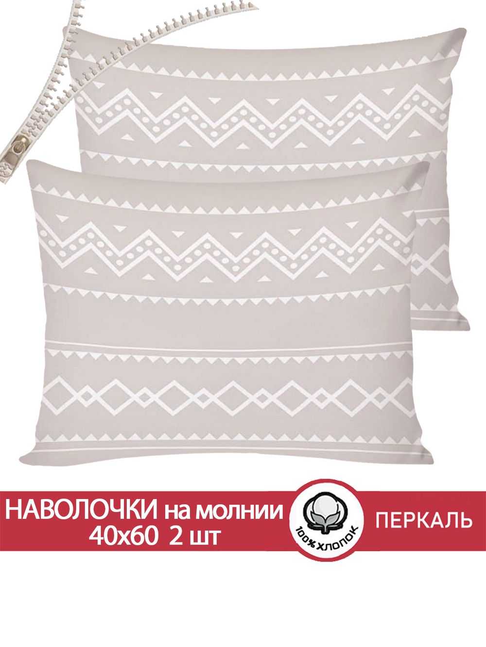 Наволочка комплект 2шт перкаль Сказка "Gusto" 40x60 см на молнии