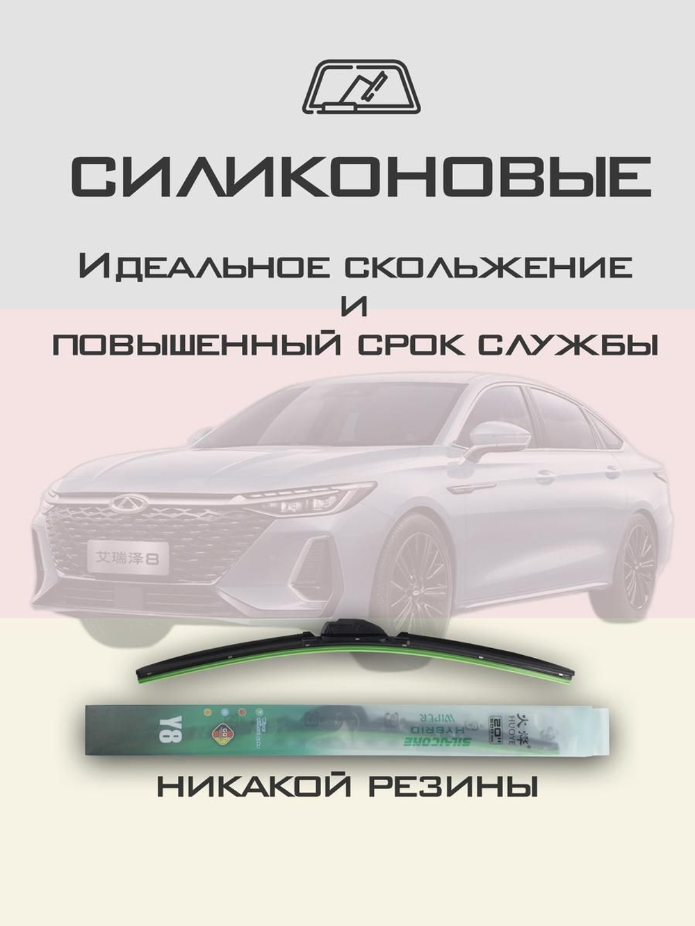 Щетки стеклоочистителя HUOYE Y8 600/450 мм на Chery Arrizo8 | Push button