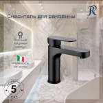 Смеситель для раковины RIMERO RM3034BL (Черный матовый)