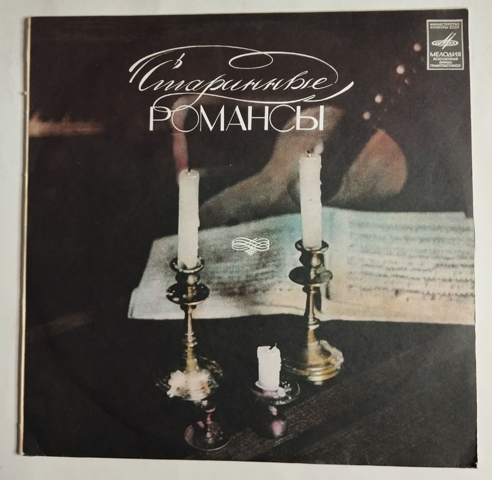 Винтажная виниловая пластинка LP Сборник Старинные Романсы (СССР 1983) (Козловский, Обухова, Штоколов, Карева)