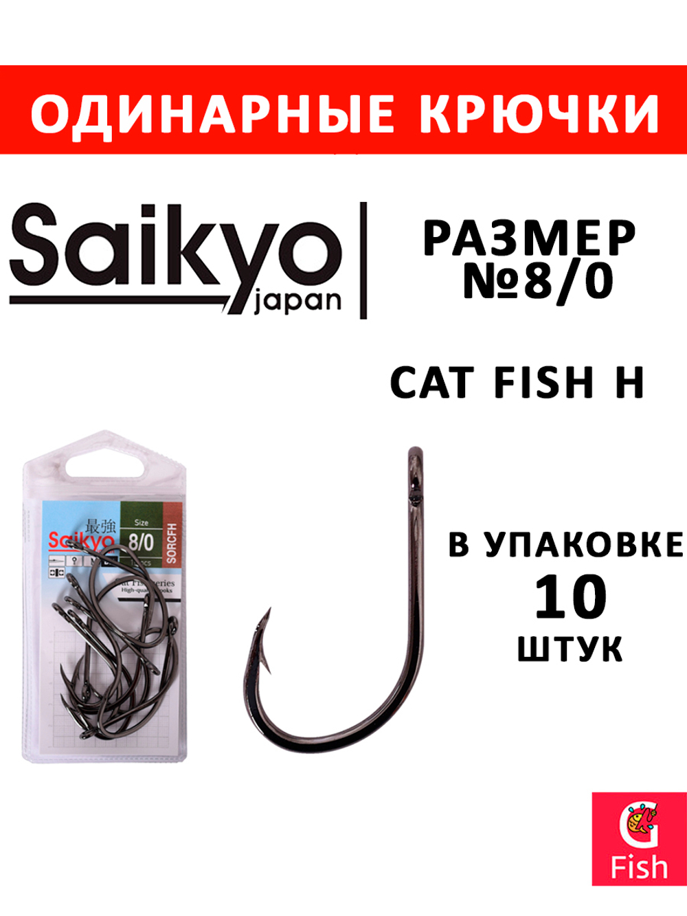 Крючки рыболовные Saikyo Cat Fish H № 8/0 (10 шт. в упк.)
