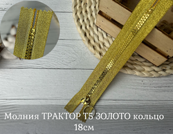 Молния ТРАКТОР Т5 ЗОЛОТО кольцо 18см