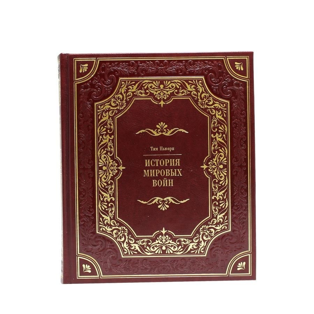 Книга в кожаном переплете "История мировых войн"