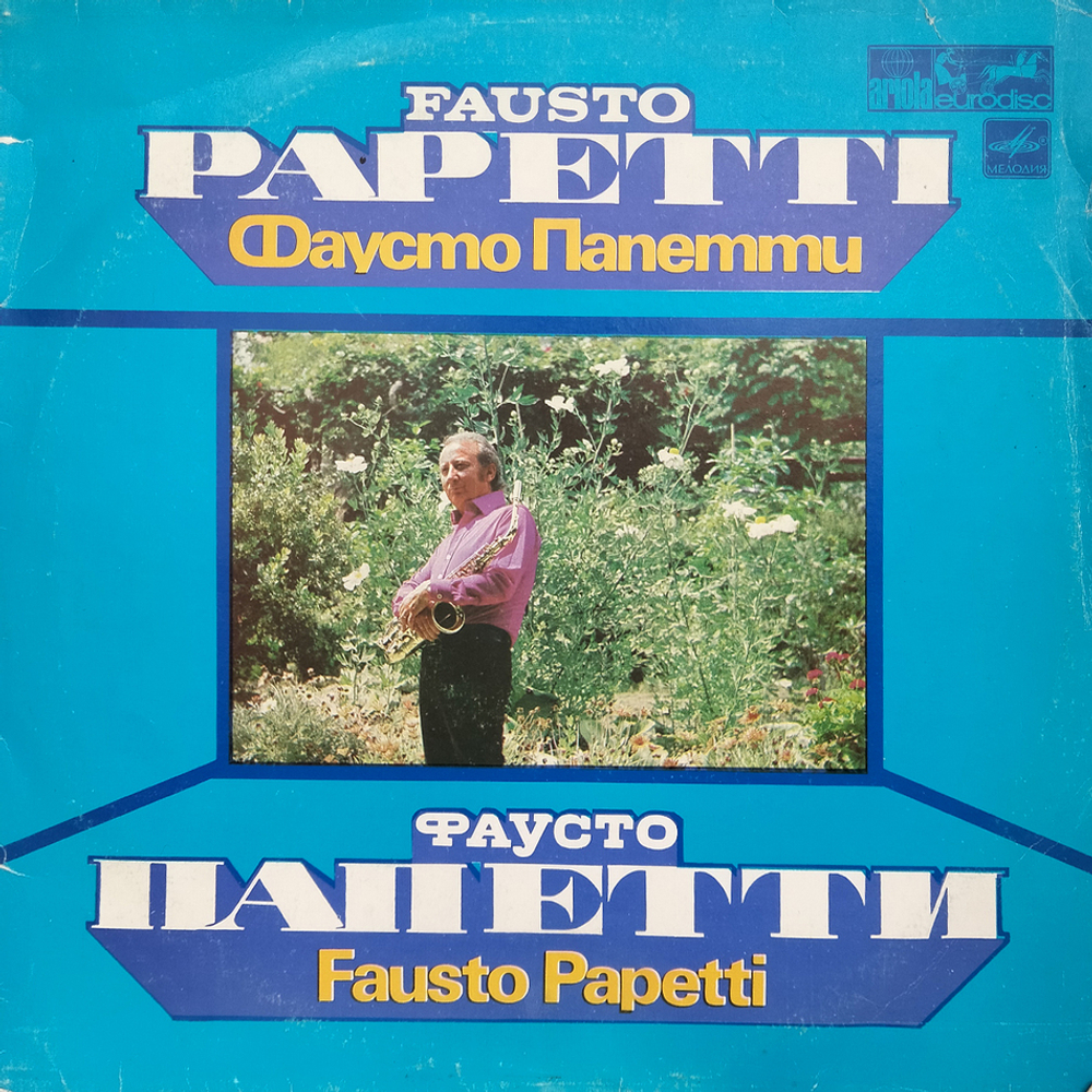 Фаусто Папетти / Фаусто Папетти (LP)