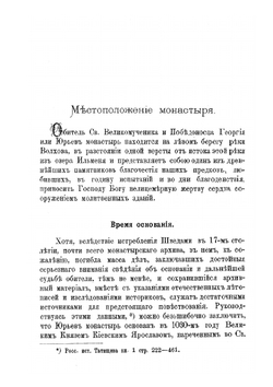 Юрьев Новгородский первоклассный монастырь | В. Ключарев