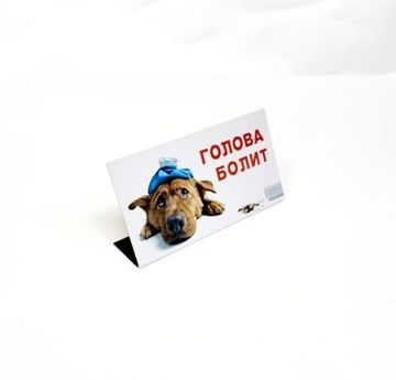 Табличка на стол, Любишь свободу? Свободен...