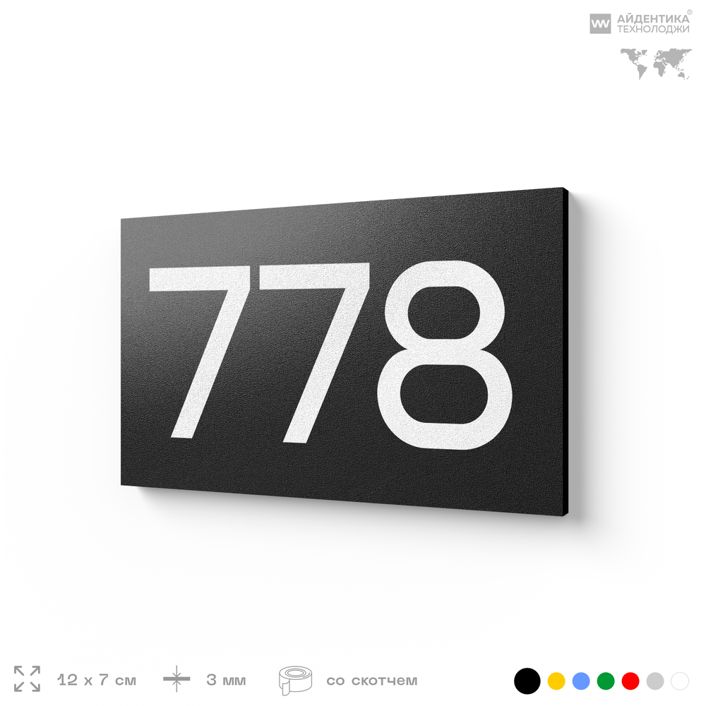 Номер на дверь 778, табличка на дверь для офиса, квартиры, кабинета, аудитории, склада, черная 120х70 мм, Айдентика Технолоджи