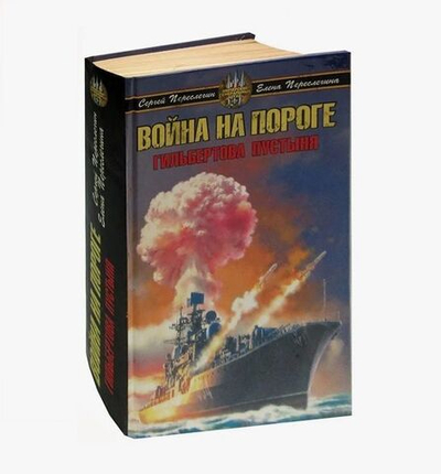 Война на пороге. Гильбертова пустыня