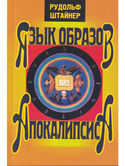 Язык образов апокалипсиса
