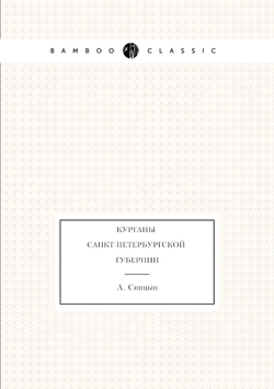 Курганы Санкт-Петербургской губернии | А. Спицын