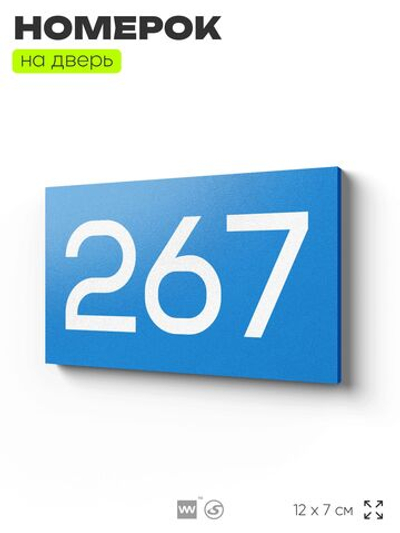 Номер на дверь 267, табличка на дверь для офиса, квартиры, кабинета, аудитории, склада, голубая 120х70 мм, Айдентика Технолоджи