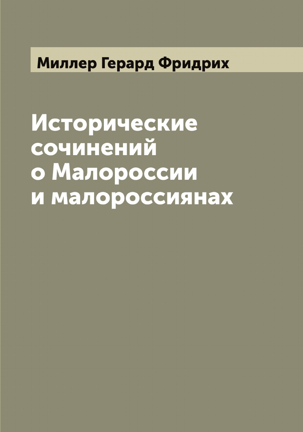 Исторические сочинений о Малороссии и малороссиянах | Миллер Герард Фридрих