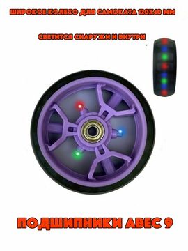 Колесо светящееся для самоката 120 мм фиолетовое