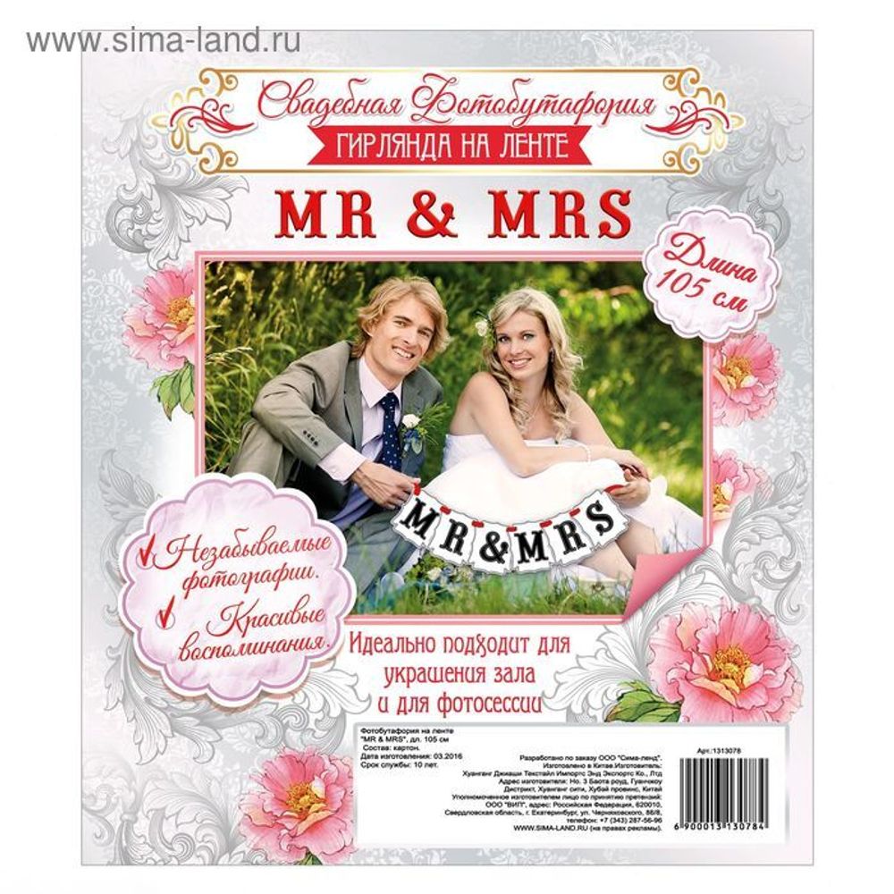 Фотобутафория на ленте MR &amp; MRS