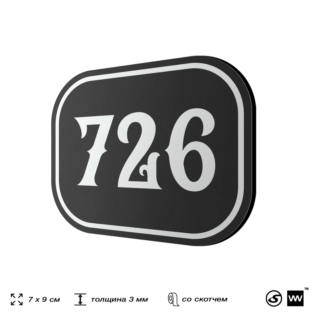 Номерок на дверь квартиры 726, для кабинета, офиса, шильдик 9 х 7 см, черный, Айдентика Технолоджи