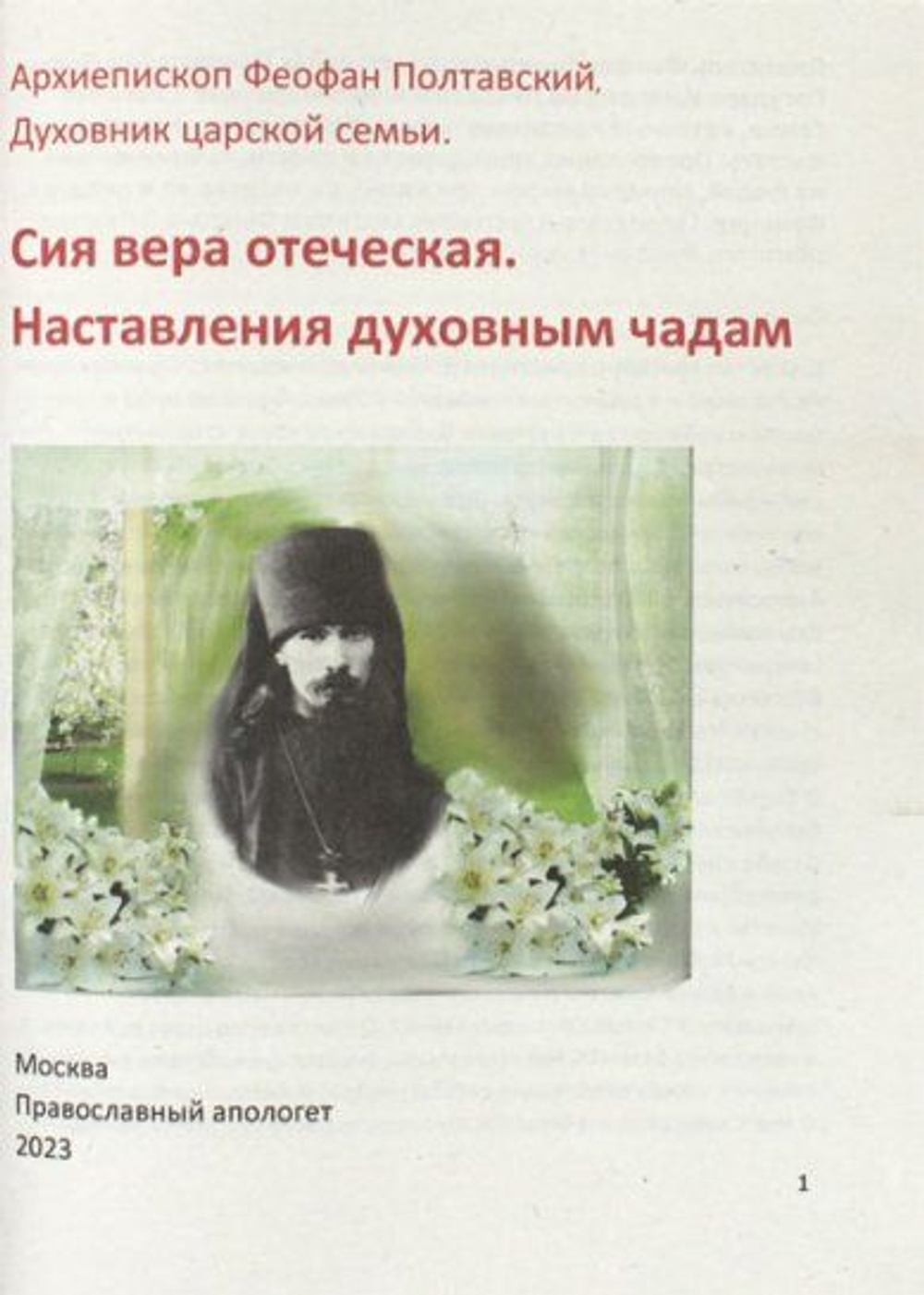 Сия вера отеческая. Наставления духовным чадам