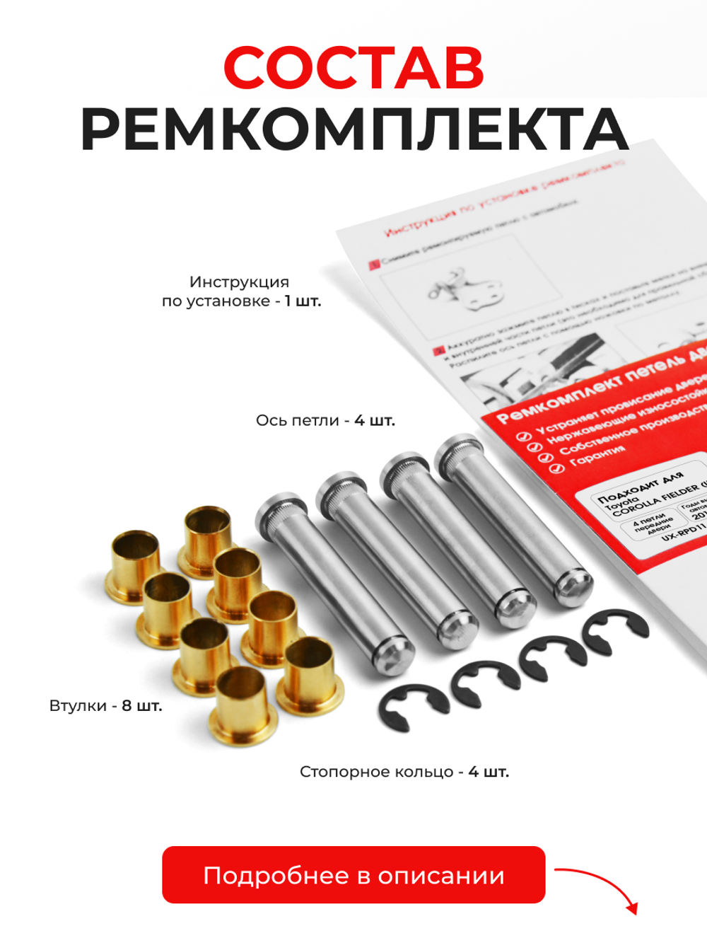 Ремкомплект (втулки) петель передних дверей Toyota COROLLA FIELDER (III) [Кузов: NKE165; NRE16#; NZE16#; ZRE162] (4 петли, RPD11-4) 2012-2019