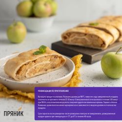 Штрудель яблочный, замороженный (1,92кг/12 порций х 160 гр.)