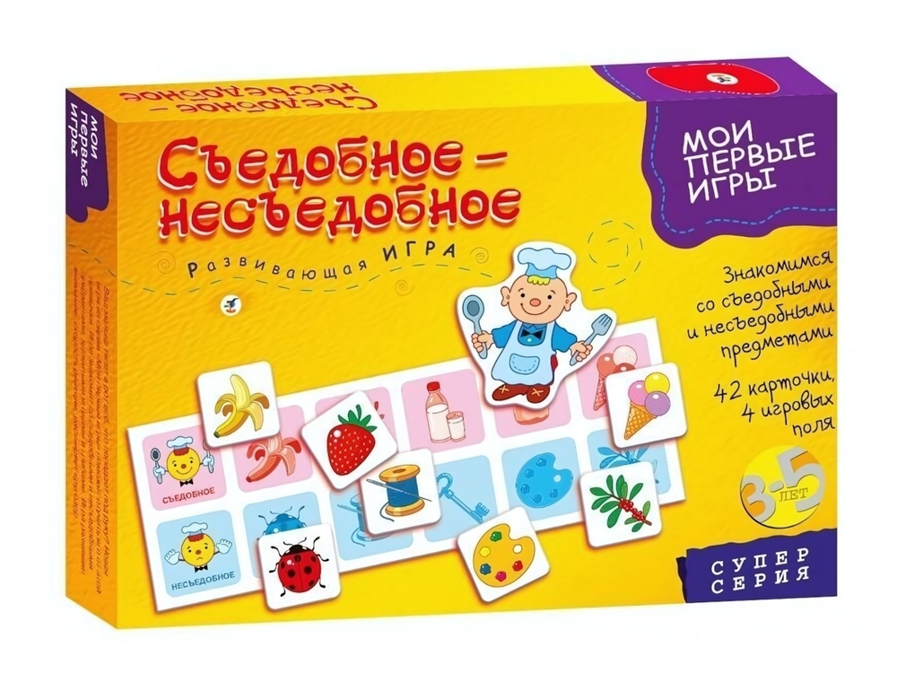 Мои первые игры "Съедобное-несъедобное" (Дрофа)