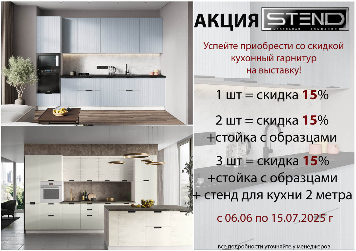 Акция от фабрики Стендмебель. Скидка на выставку до 15 июля 2025 года.