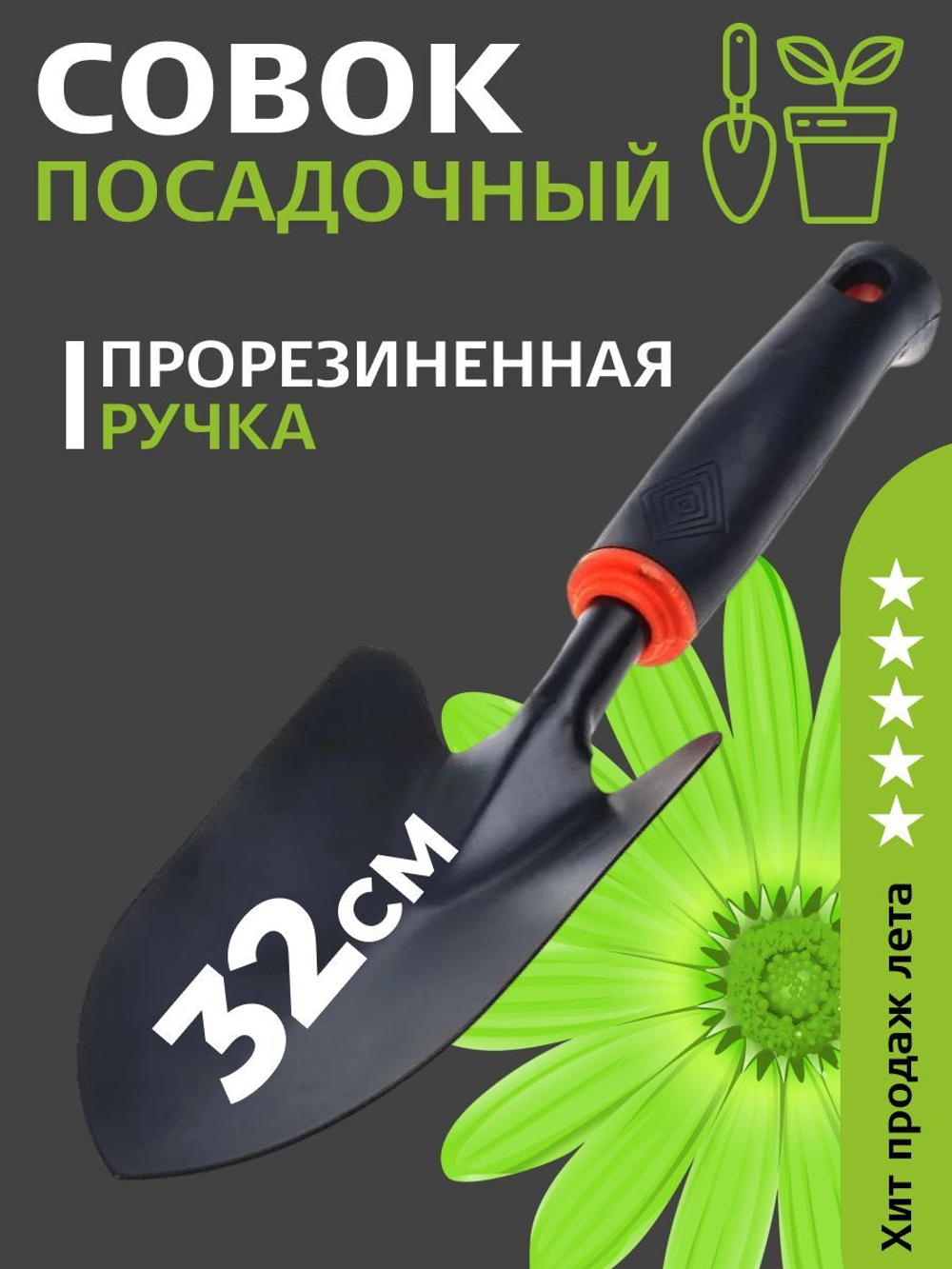 Садовая лопатка, совок посадочный для огорода широкий, прорезиненный 32 см