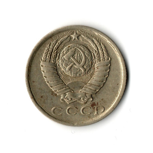15 копеек 1981 год VF