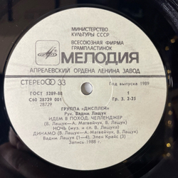 Винтажная виниловая пластинка LP Группа Дисплей (СССР 1989)