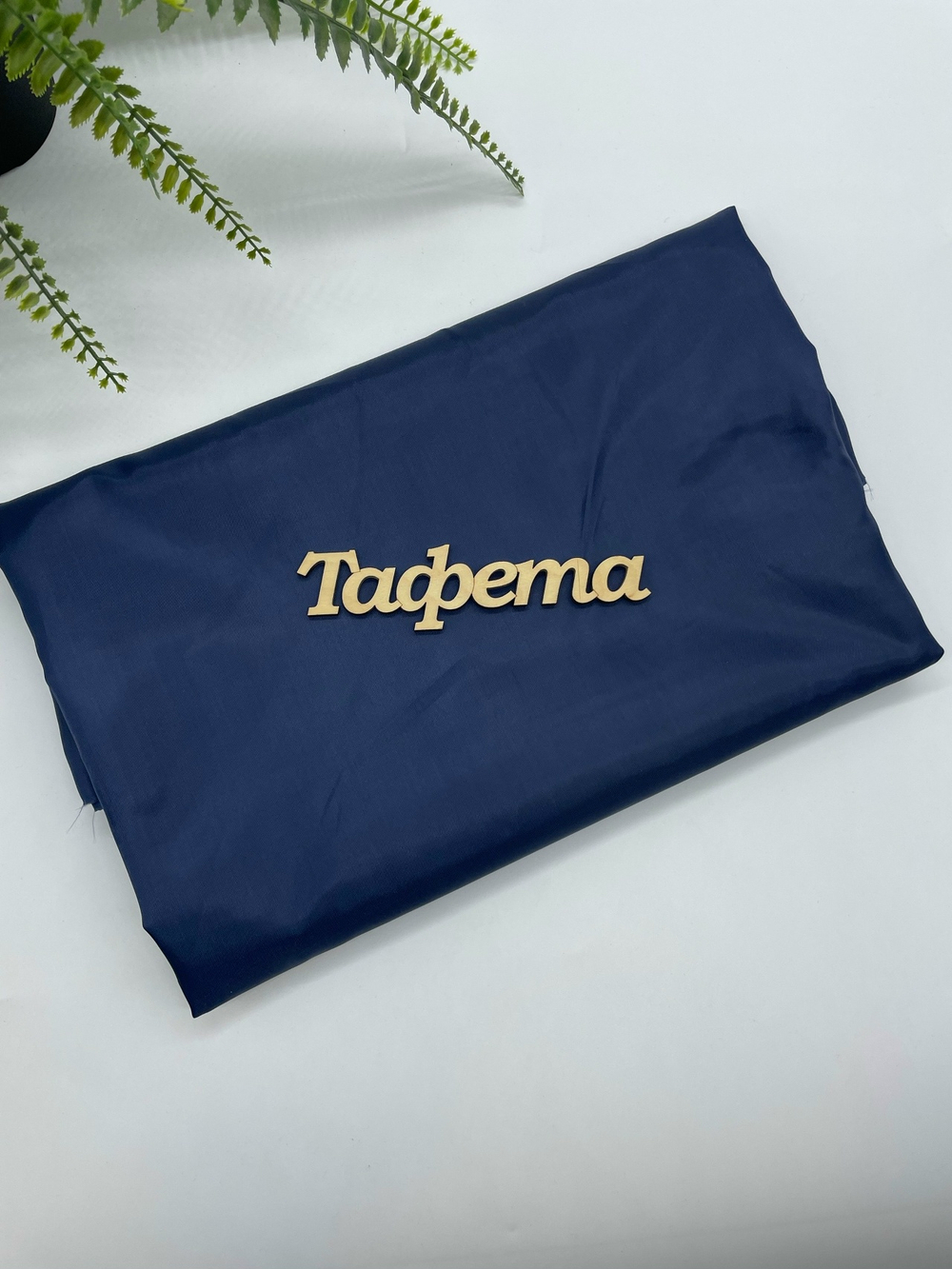 Ткань подкладочная Тафета темно-синяя