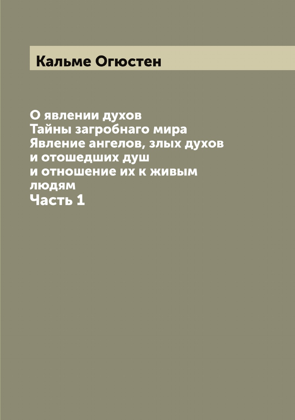 О явлении духов. Тайны загробнаго мира. Явление ангелов, злых духов и отошедших душ и отношение их к живым людям. Часть 1 | Кальме Огюстен