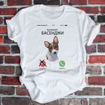 Футболка "Басенджи вызывает"