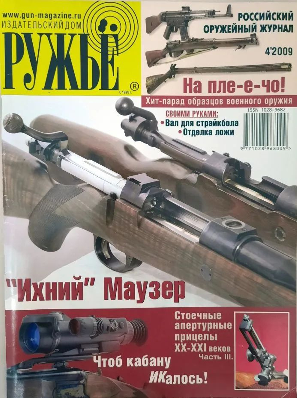 Ружьё № 4 2009. Российский оружейный журнал