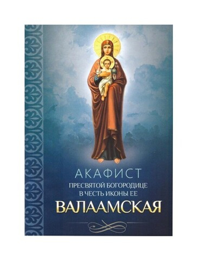 Акафист Пресвятой Богородице в честь иконы Ее "Валаамская"