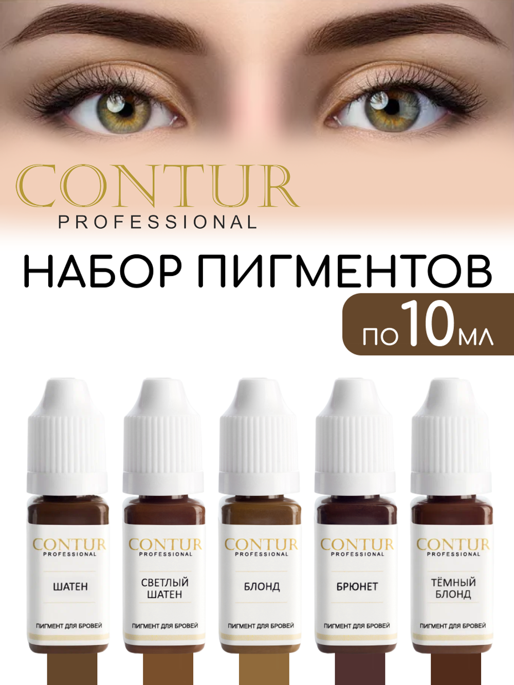 Сет пигментов для бровей Contur Professional Блонд, Тёмный Блонд, Светлый Шатен, Шатен, Брюнет 5 шт по 10 мл