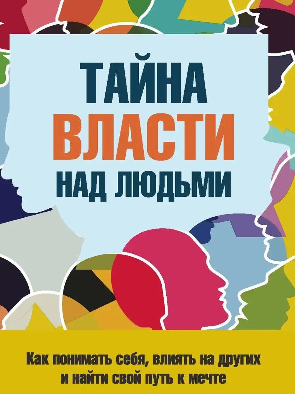 Тайна власти над людьми. Понимать себя