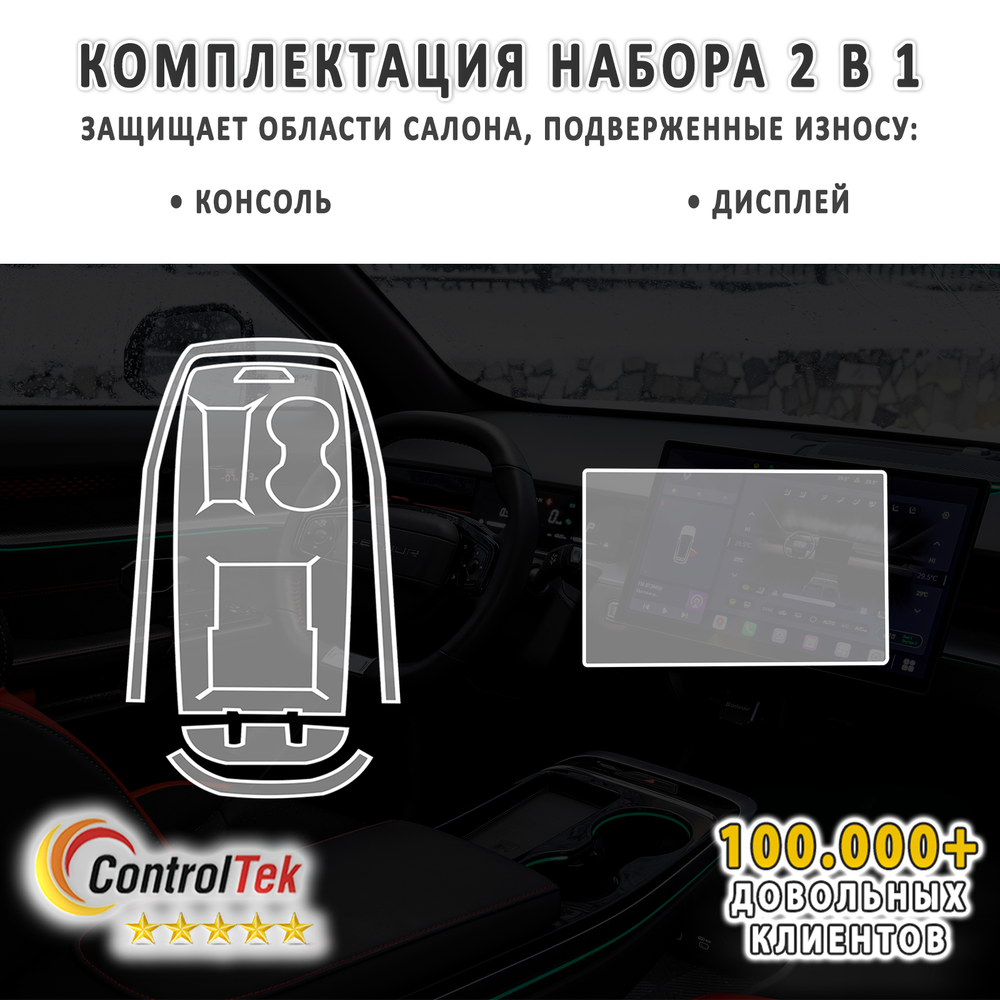 Jetour Dashing (2023) - комплект матовых защитных пленок 2 в 1. Пленка защитная ControlTek HYBRID со слоем TOP COAT. Толщина: 6 mil. (175 мкм.)