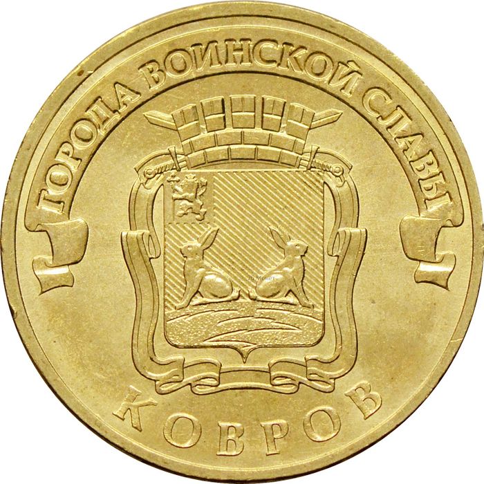 10 рублей 2015 Ковров (ГВС)