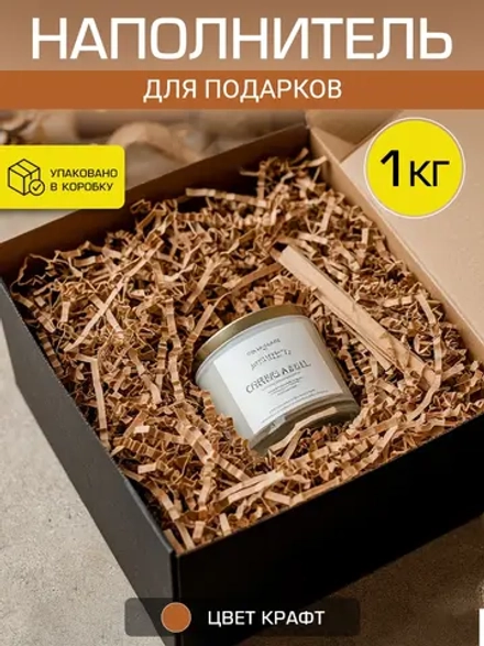Наполнитель гофрированный для подарков и коробок крафт 1 кг.