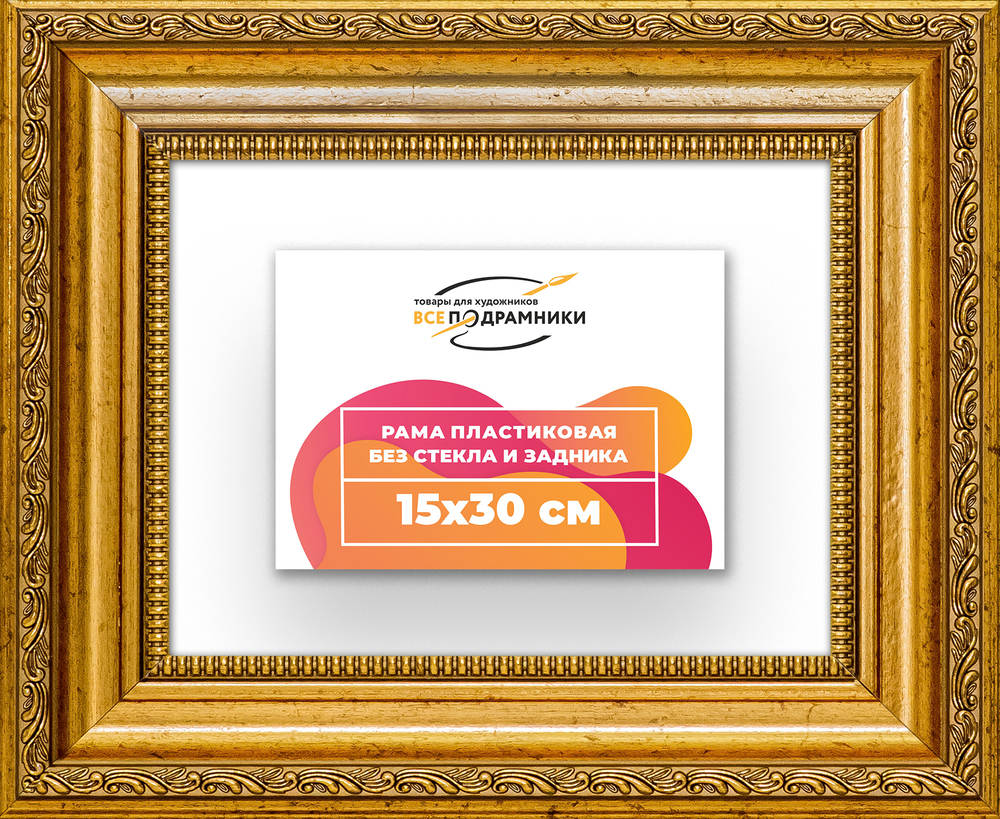 Рама 15x30 для картин и фотографий RP0095026-10