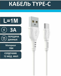 Кабель Type-C BOROFONE BX51 3.0A, 1м. белый