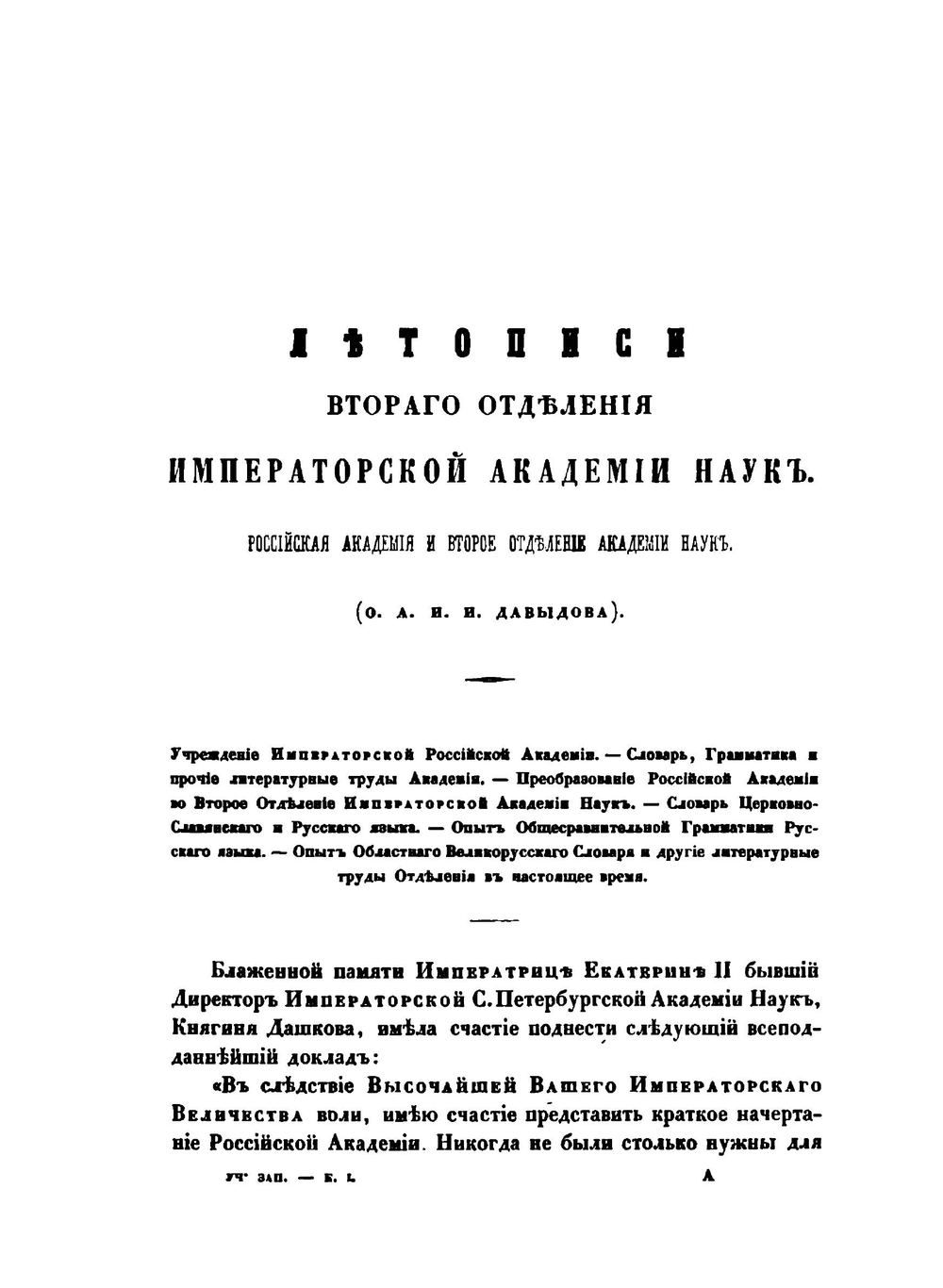 Ученые записки 2-го Отделения Императорской академии наук. Книга 1 | Нет автора